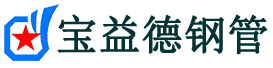 宝益德钢管张家港分公司-张家港声测管现货-张家港本地资源现货